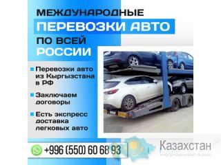 Автовоз Бишкек-РФ. Доставка авто с Бишкека до России. Растаможка авто. Бишкек