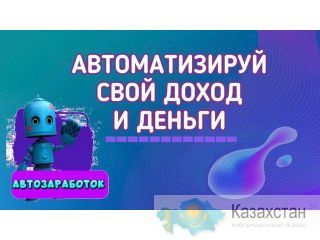 Заработок на партнерских программах - самый прибыльный и эффективный. Алматы