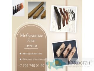 Дизайнерские мебельные Эко ручки в Алматы. Алматы