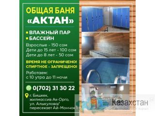 Общая Баня "Актан" Бишкек