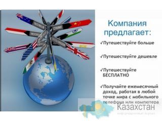 Любишь путешествовать по всему свету, открывать для себя новые страны? алматы