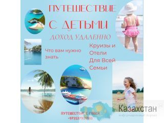 Ищу целеустремленных людей КОТОРЫЕ МЕЧТАЮТ ПУТЕШЕСТВОВАТЬ ИЛИЗАРАБАТЫВАТЬ УДАЛЕННО! Астана