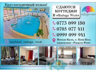 Сдаются коттеджи в Радуга West Иссык-Куль Кыргызстан, Иссык-Куль