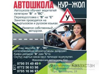 Автошкола " НУР-ЖОЛ" Другое месторасположение