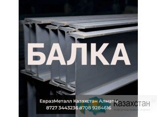 Арматура балка швеллер уголок проволока трубы лист! Алматы