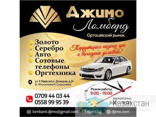 Ломбард "Джимо"в районе Ортосайского рынка Другое месторасположение