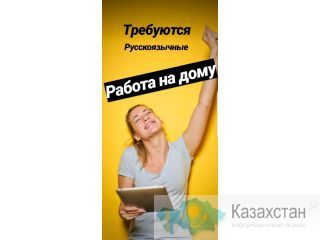 В онлайн проект требуются русскоязычные люди! Алматы