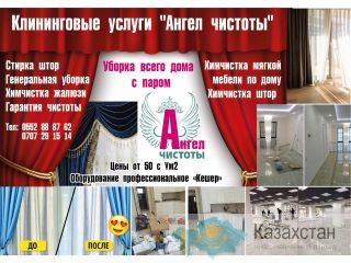 Клининговые услуги "Ангел чистоты" Другое месторасположение