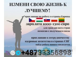 ПРИГЛАШАЮ на работу в Европу. Алматы
