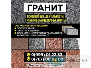ГРАНИТ Другое месторасположение