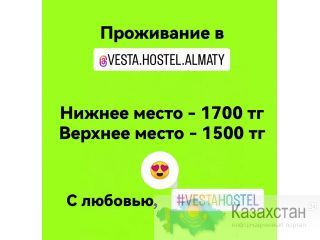 ПРОЖИВАНИЕ В АЛМАТЫ ДЕШЕВО! Алматы