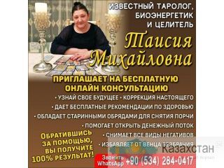 Известный таролог, биоэнергетик и целитель. Алматы