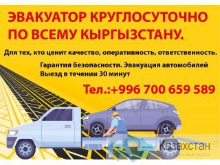 ЭВАКУАТОР КРУГЛОСУТОЧНО 24/7 ПО ВСЕМУ КЫРГЫЗСТАНУ. Другое месторасположение