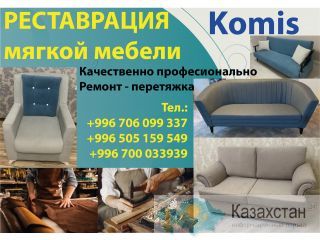 Реставрация мягкой мебели! Другое месторасположение