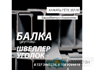 Арматура балка швеллер уголок проволока трубы лист! Алматы