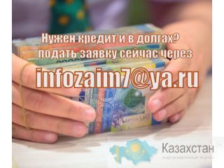 Выдадим кредит с испорченной кредитной историей Кульсары