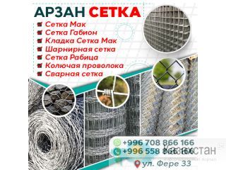 Арзан сетка Другое месторасположение