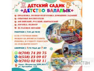Детский садик "Детство Балалык" Другое месторасположение