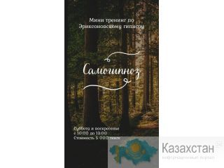 Тренинг по Самогипнозу Астана