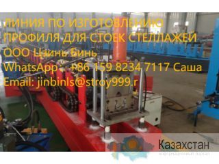 ЛИНИЯ ПО ИЗГОТОВЛЕНИЮ ПРОФИЛЯ ДЛЯ СТОЕК СТЕЛЛАЖЕЙ  Москва