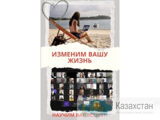 Работа в ОНЛАЙНЕ, на удаленке Алматы(undefined)