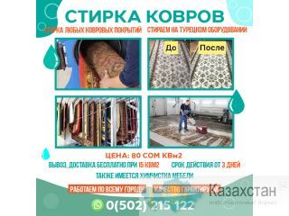 СТИРКА КОВРОВ Другое месторасположение