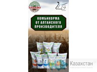 Комбикорм оптом от Алтайского производителя Алматы, Казахстан