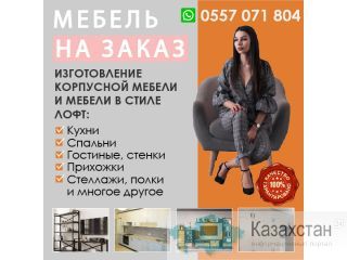 Изготовление корпусной мебели и мебели в стиле ЛОФТ Другое месторасположение