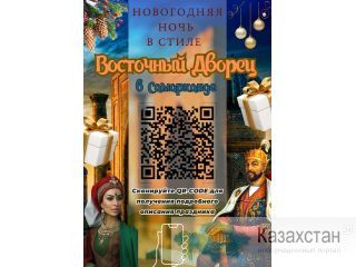 Волшебный Новый Год в стиле "Восточного Дворца" в Самарканде! Алматы