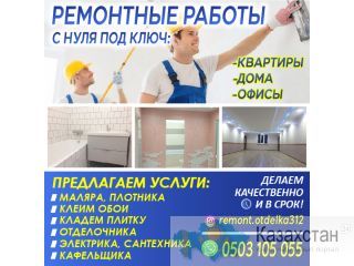РЕМОНТНЫЕ РАБОТЫ С НУЛЯ ПОД КЛЮЧ Другое месторасположение