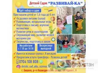ДЕТСКИЙ САД "РАЗВИВАЙ-КА" Другое месторасположение
