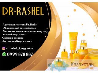 Арабская косметика Dr. Rashel в Бишкеке Бишкек (Кыргызстан)