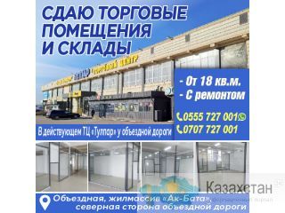 СДАЮ ТОРГОВЫЕ ПОМЕЩЕНИЯ И СКЛАДЫ Другое месторасположение