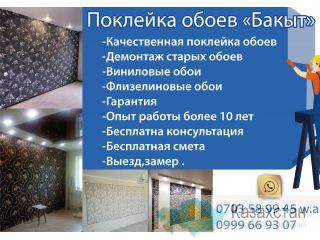 Поклейка обоев «Бакыт» Другое месторасположение