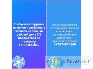 Нуждаетесь в заработной плате! Кокшетау