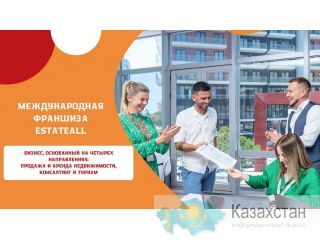 Готовый бизнес агентства недвижимости – Франшиза «EstateAll» Астана