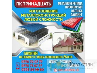 Изготовление металлоконструкций, профнастила, металлоцерепицы! Другое месторасположение