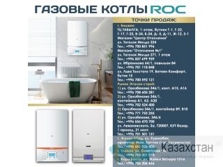 Газовые котлы ROC Другое месторасположение