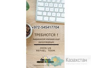 В онлайн проект требуются русскоязычные люди! Алматы