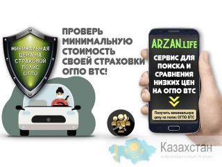 Ищешь автостраховку ОГПО ВТС подешевле? Алматы