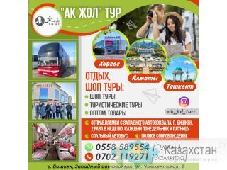 "АК ЖОЛ" ТУР Другое месторасположение