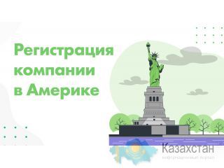Регистрация компании в США. Астана