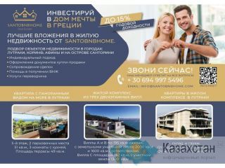 Инвестируй в дом мечты в Греции! Алматы