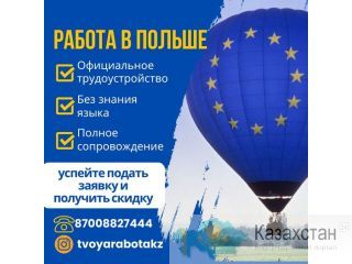 Откройте двери к новой возможности с нами tvoyarabotakz: ваш идеальный путь карьеры в Польше! Астана