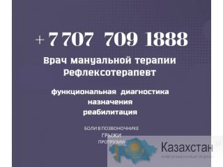Веду прием пациентов, с проблемами опорно-двигательного аппарата. Алматы
