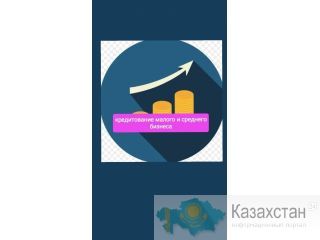 КРЕДИТуем ИП / ТОО, работающие не менее года!!! Астана