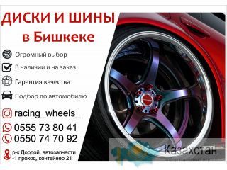 Диски и шины в Бишкеке Бишкек (Кыргызстан)