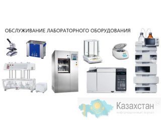 Квалифицированный ремонт лабораторного оборудования. Алматы