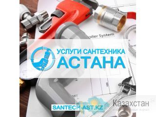 Услуги сантехника Астана. Астана