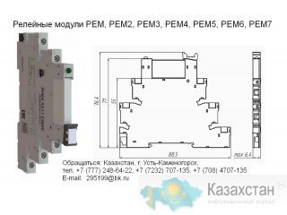 Релейные модули РЕМ, РЕМ2, РЕМ3, РЕМ4, РЕМ5, РЕМ6, РЕМ7 Восточно-Казахстанская область (ВКО)